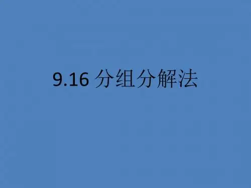 【最新整理版】秋上海教育版数学七上9.16《分组分解法》ppt课件.pptx