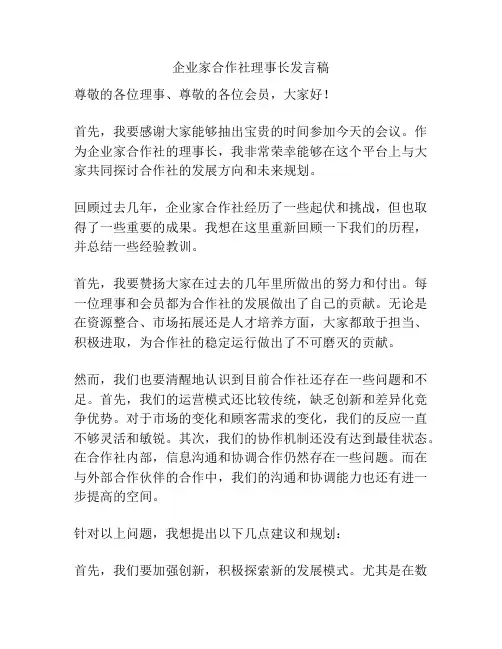 企业家合作社理事长发言稿