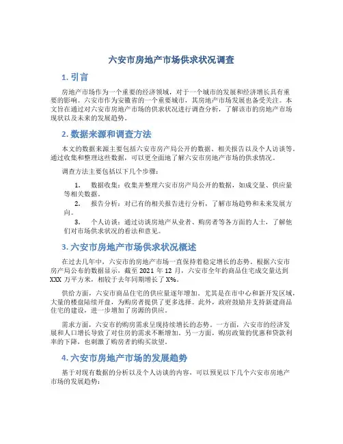 六安市房地产市场供求状况调查