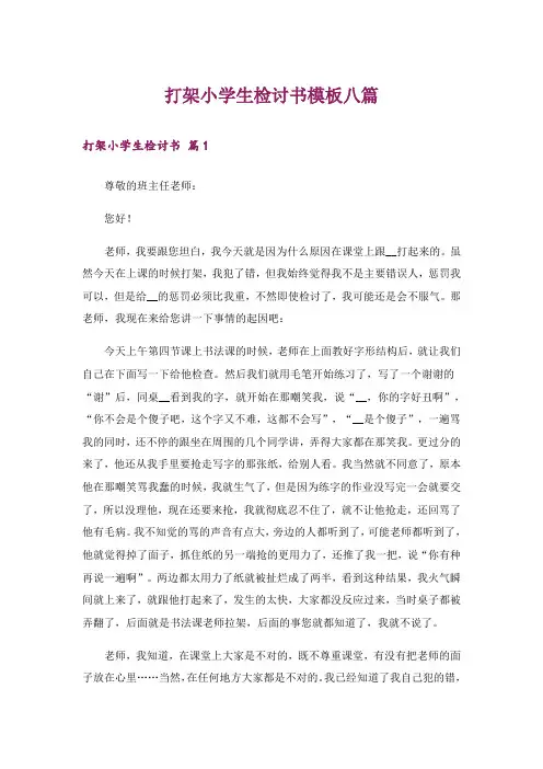 打架小学生检讨书模板八篇