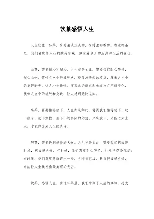 饮茶感悟人生