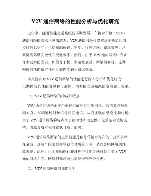 V2V通信网络的性能分析与优化研究