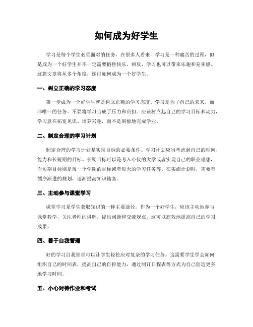 如何成为好学生
