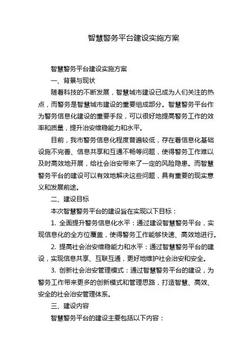 智慧警务平台建设实施方案
