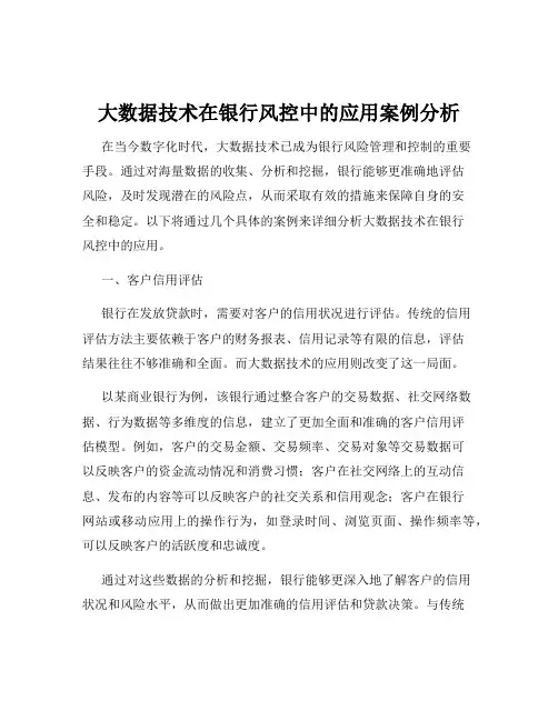 大数据技术在银行风控中的应用案例分析