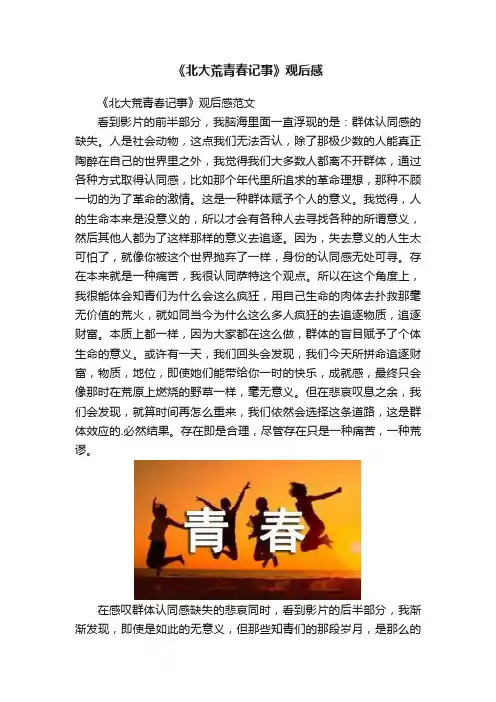《北大荒青春记事》观后感