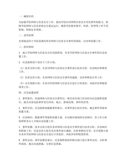 学院网络信息安全应急预案