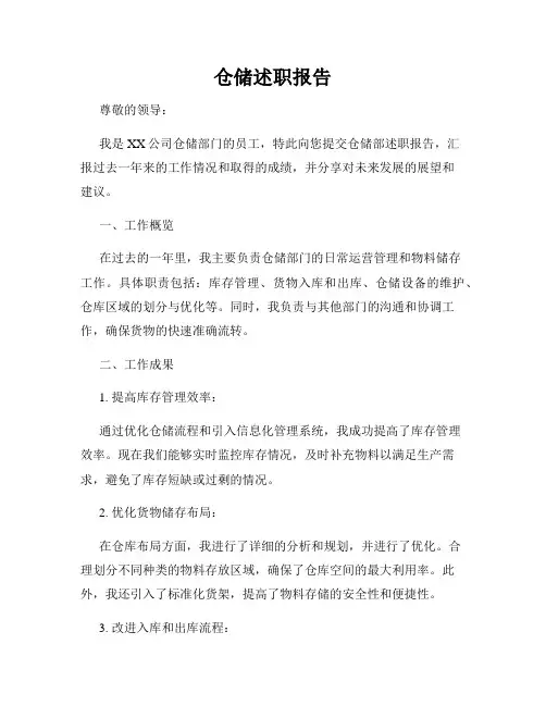 仓储述职报告