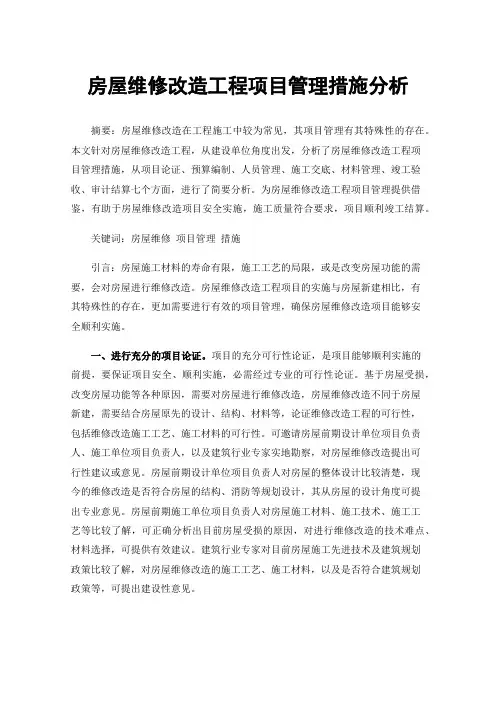 房屋维修改造工程项目管理措施分析