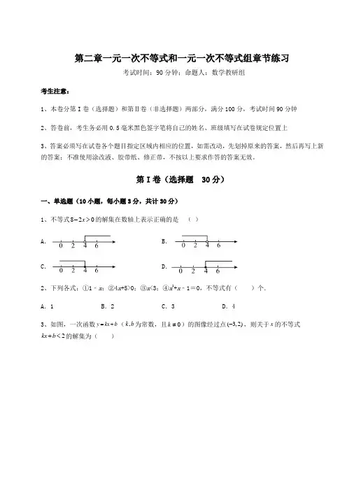 必考点解析北师大版八年级数学下册第二章一元一次不等式和一元一次不等式组章节练习试题(含解析)