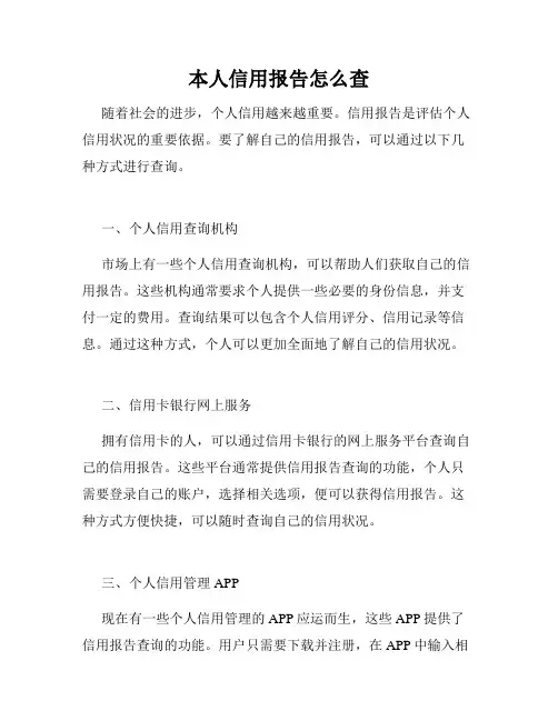 本人信用报告怎么查