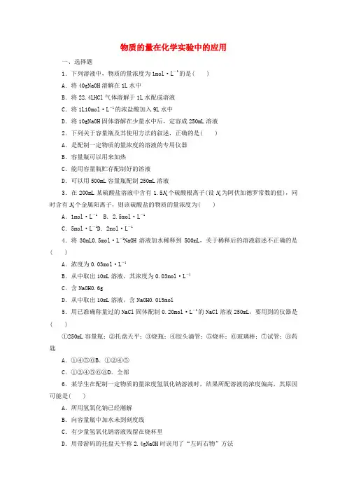 2022届新教材高考化学一轮复习课时作业2物质的量在化学实验中的应用