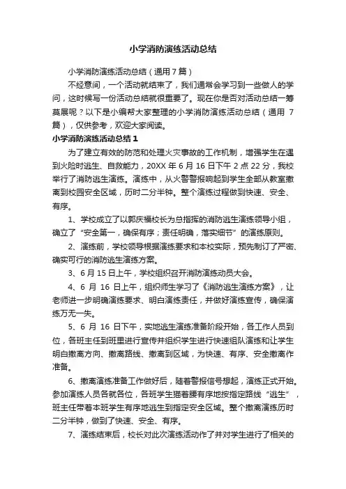 小学消防演练活动总结（通用7篇）