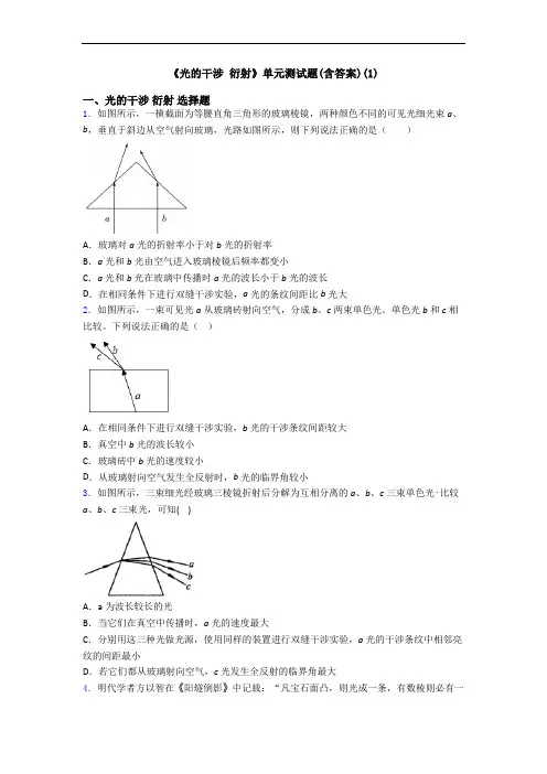 《光的干涉 衍射》单元测试题(含答案)(1)