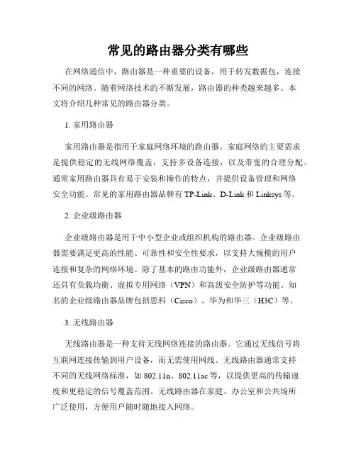 常见的路由器分类有哪些