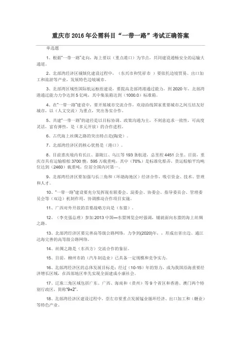 重庆市2016年公需科目一带一路答案