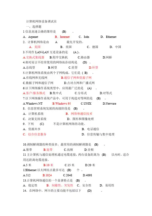 计算机网络设备调试员复习