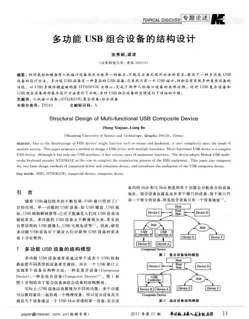 多功能USB组合设备的结构设计