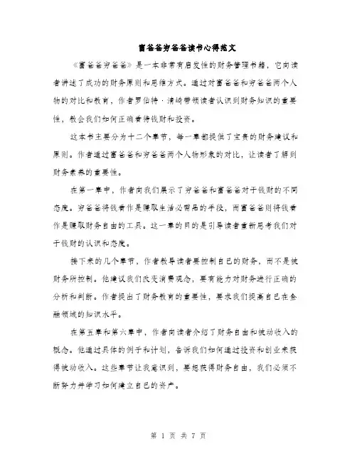 富爸爸穷爸爸读书心得范文（三篇）