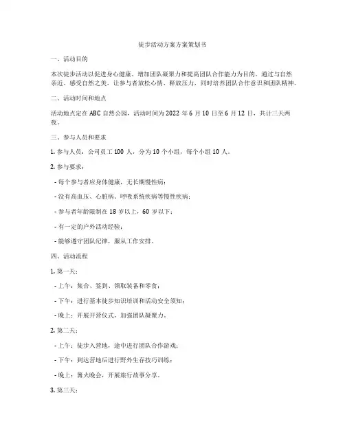 徒步活动方案方案策划书
