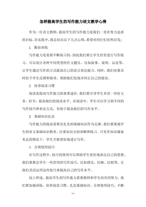 怎样提高学生的写作能力语文教学心得