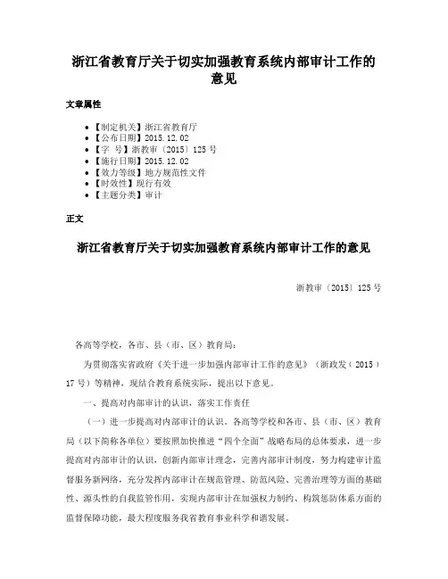 浙江省教育厅关于切实加强教育系统内部审计工作的意见