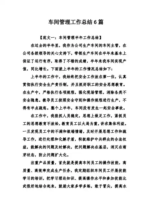 车间管理工作总结6篇