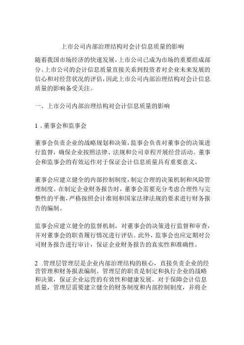 上市公司内部治理结构对会计信息质量的影响