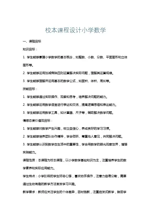 校本课程设计小学数学