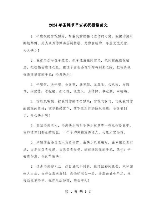 2024年圣诞节平安夜祝福语范文（三篇）
