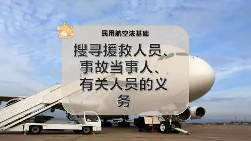 搜寻援救人员、事故当事人、有关人员的义务
