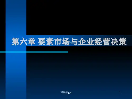 要素市场与企业经营决策