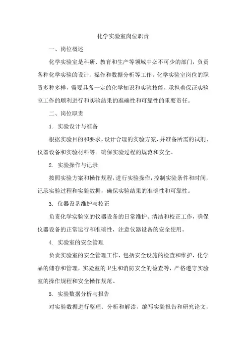 化学实验室岗位职责