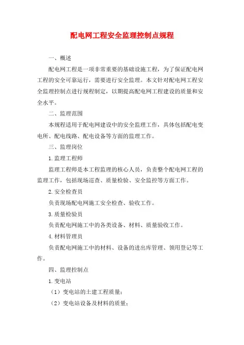 配电网工程安全监理控制点规程