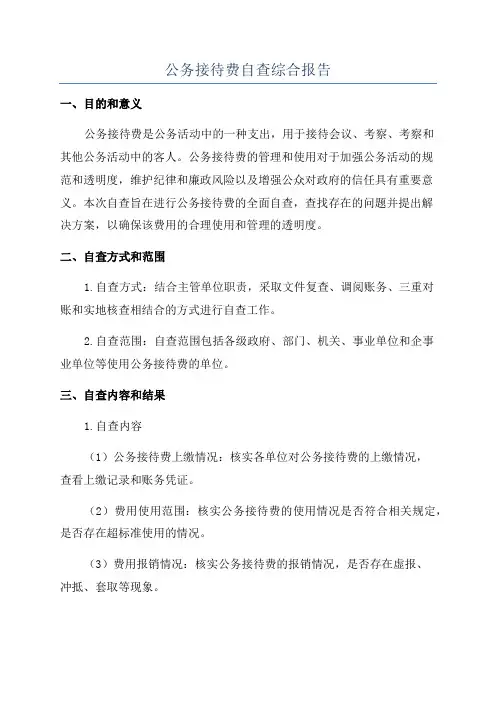 公务接待费自查综合报告