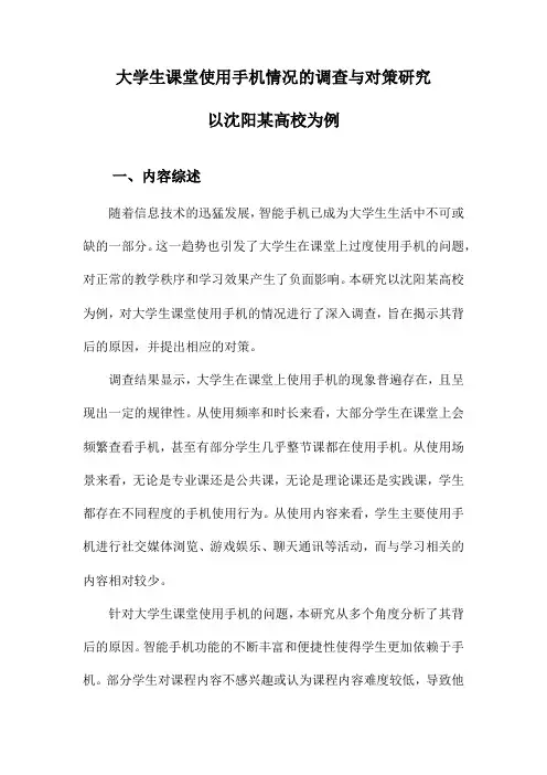 大学生课堂使用手机情况的调查与对策研究以沈阳某高校为例