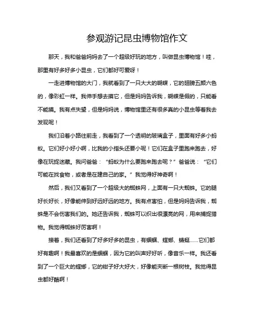 参观游记昆虫博物馆作文
