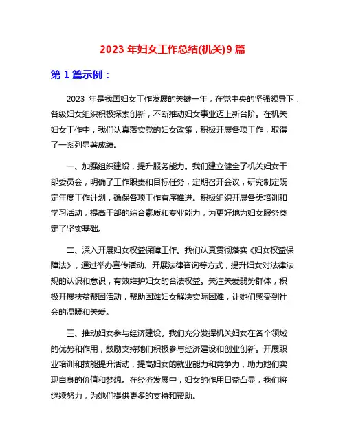 2023年妇女工作总结(机关)9篇