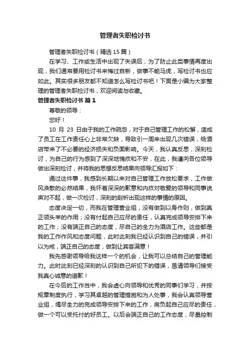 管理者失职检讨书（精选15篇）