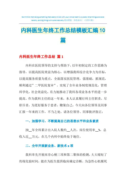 2021年内科医生年终工作总结模板汇编10篇
