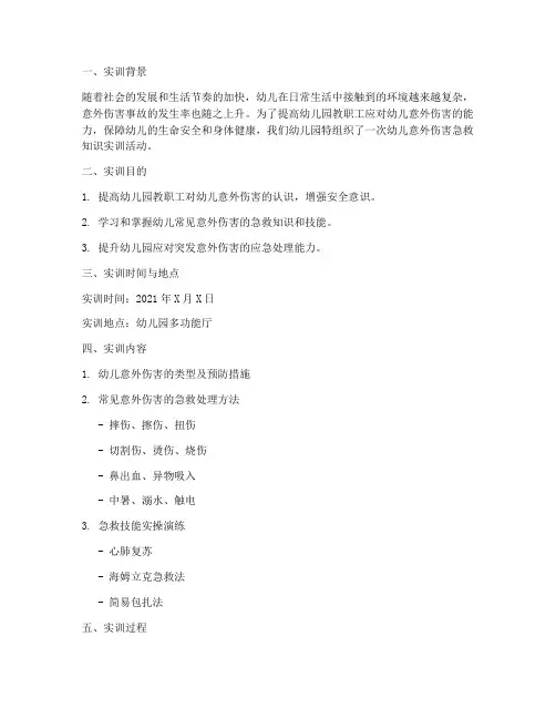 幼儿意外伤害实训报告范文