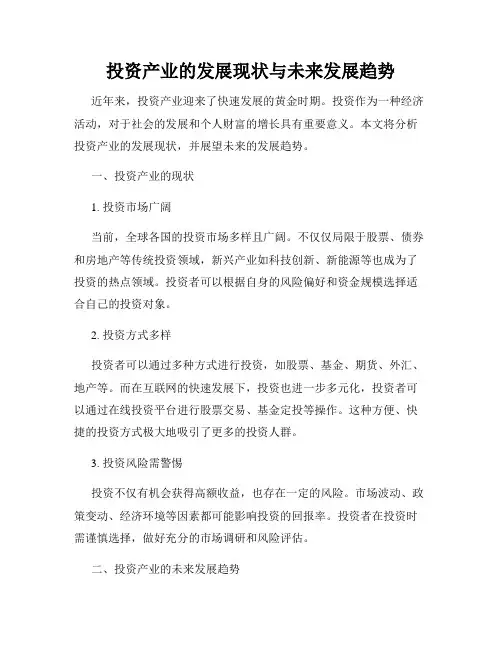 投资产业的发展现状与未来发展趋势