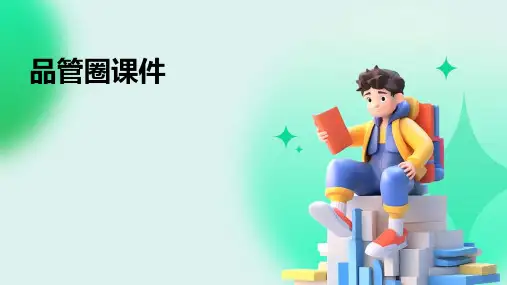 品管圈课件