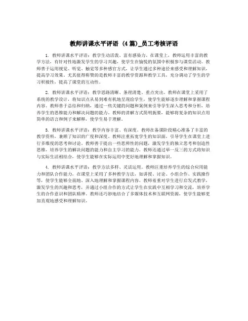 教师讲课水平评语 (4篇)_员工考核评语