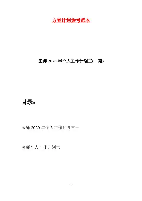 医师2020年个人工作计划三(二篇)