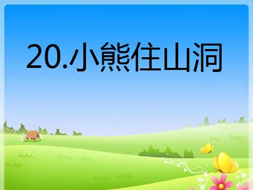 3468小熊住山洞PPT课件
