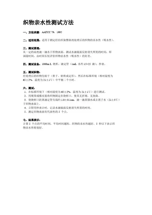 织物亲水性测试方法