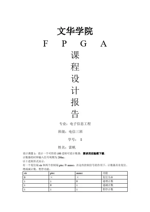 FPGA毕业课程设计报告