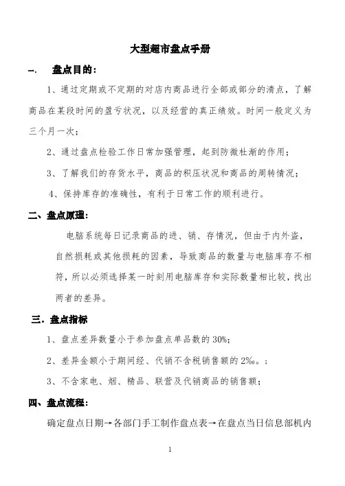 大型超市盘点手册