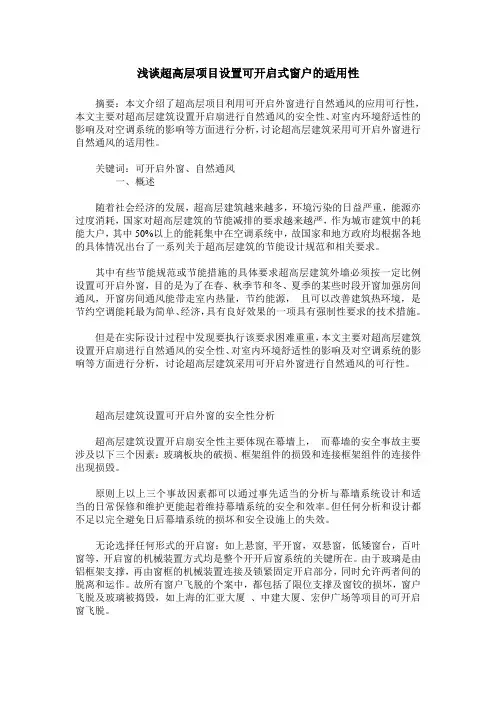 浅谈超高层项目设置可开启式窗户的适用性